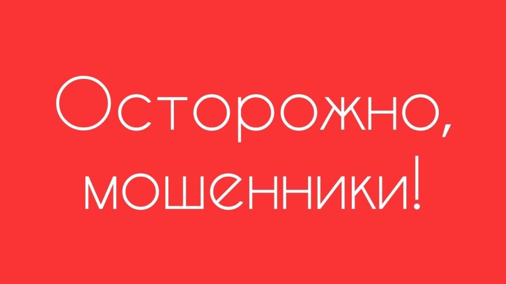 Мошенники входят в доверие