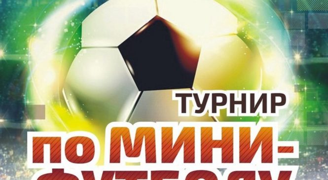 12 мая 2018 года в спорткомплексе «Арай» города Лисаковска состоялся турнир по мини-футболу