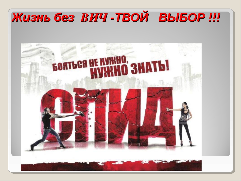 Противостояние распространению ВИЧ