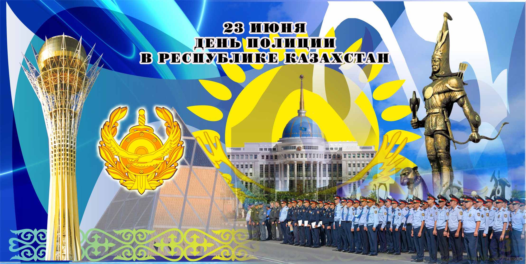 23 июня – День Казахстанской полиции