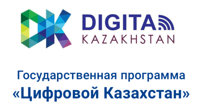 «Цифровой Казахстан»