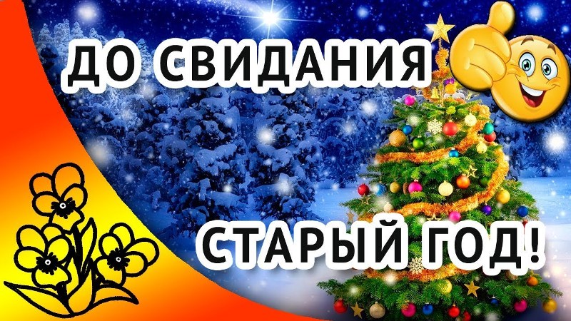 Прощай, 2018-ый!