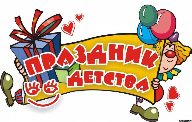 Программа мероприятий, посвященных Международному Дню защиты детей