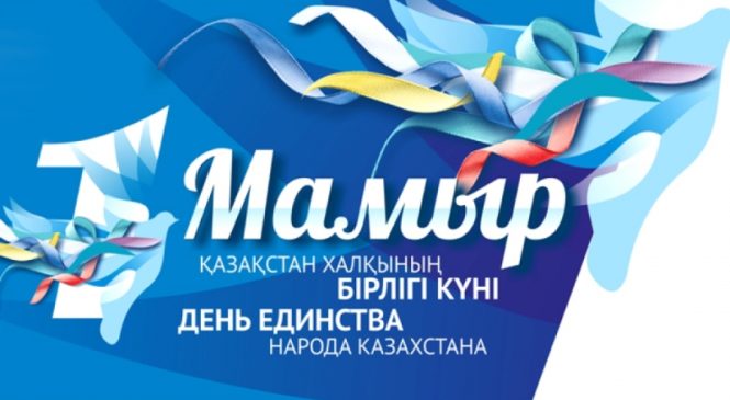 План мероприятий, посвященных празднованию Дня единства народа Казахстана