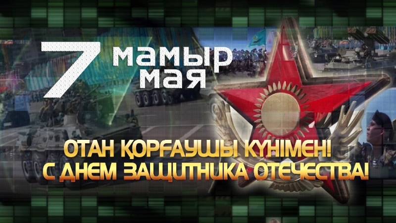 Қымбатты Отан қорғаушылары!