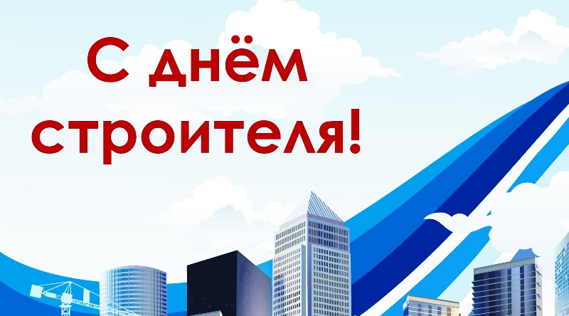 Уважаемые работники и ветераны строительной отрасли Лисаковска!