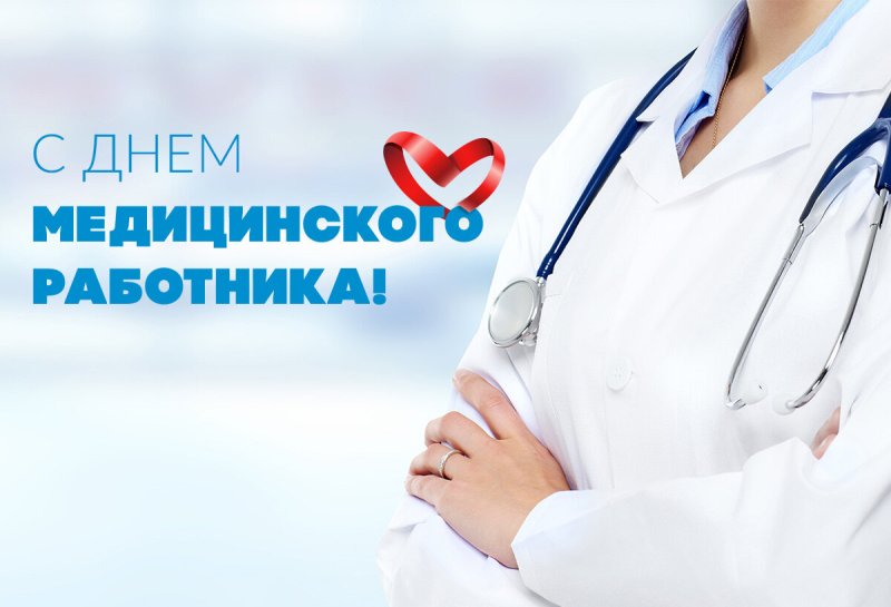 Уважаемые работники системы здравоохранения!