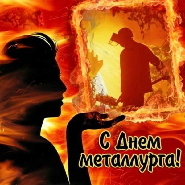 Уважаемые металлурги и горняки, ветераны металлургической отрасли!