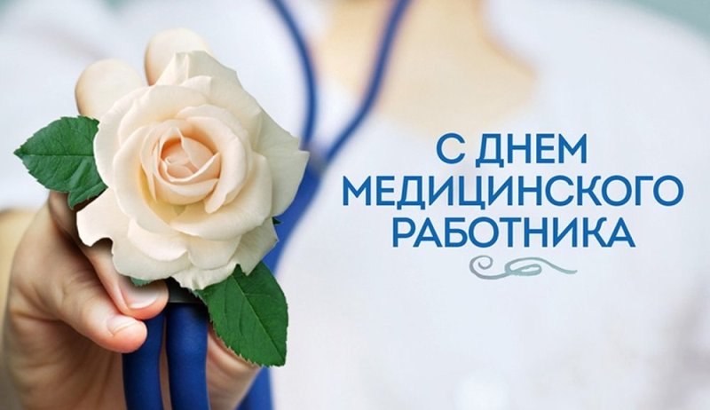 Уважаемые медицинские работники, ветераны здравоохранения!