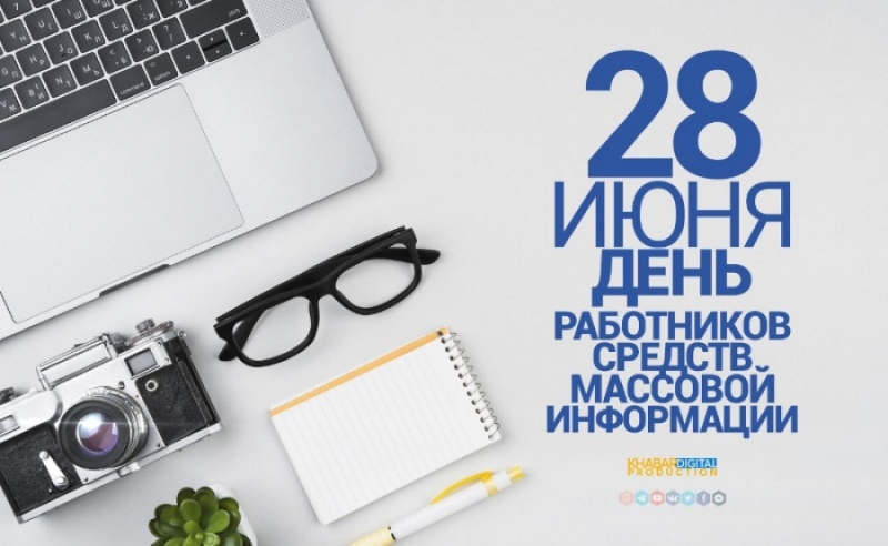 Уважаемые журналисты, сотрудники средств массовой информации города Лисаковска!