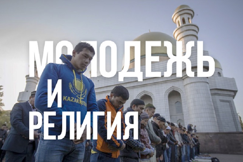 Молодежь и религия