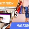 Бутики vs маркетплейсы?