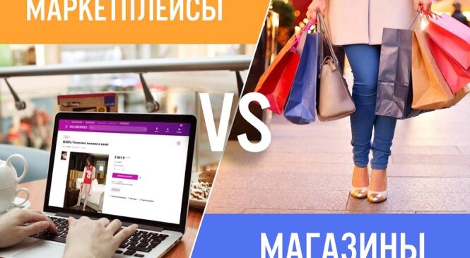 Бутики vs маркетплейсы?