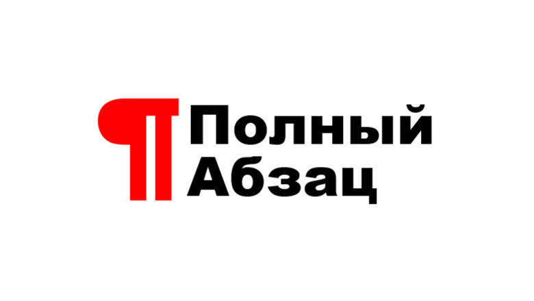 Полный абзац. Жить хорошо не запретишь