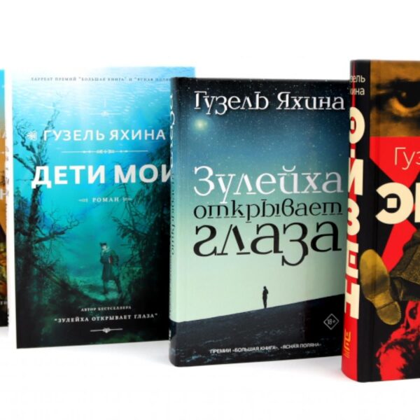 Читай, город. Феномен Гузель Яхиной