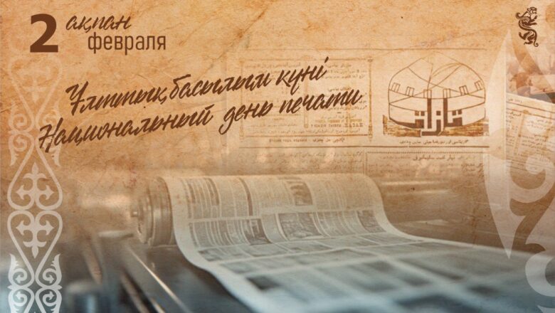 День печати в Казахстане