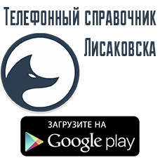 Телефонный Справочник Лисаковска на Android